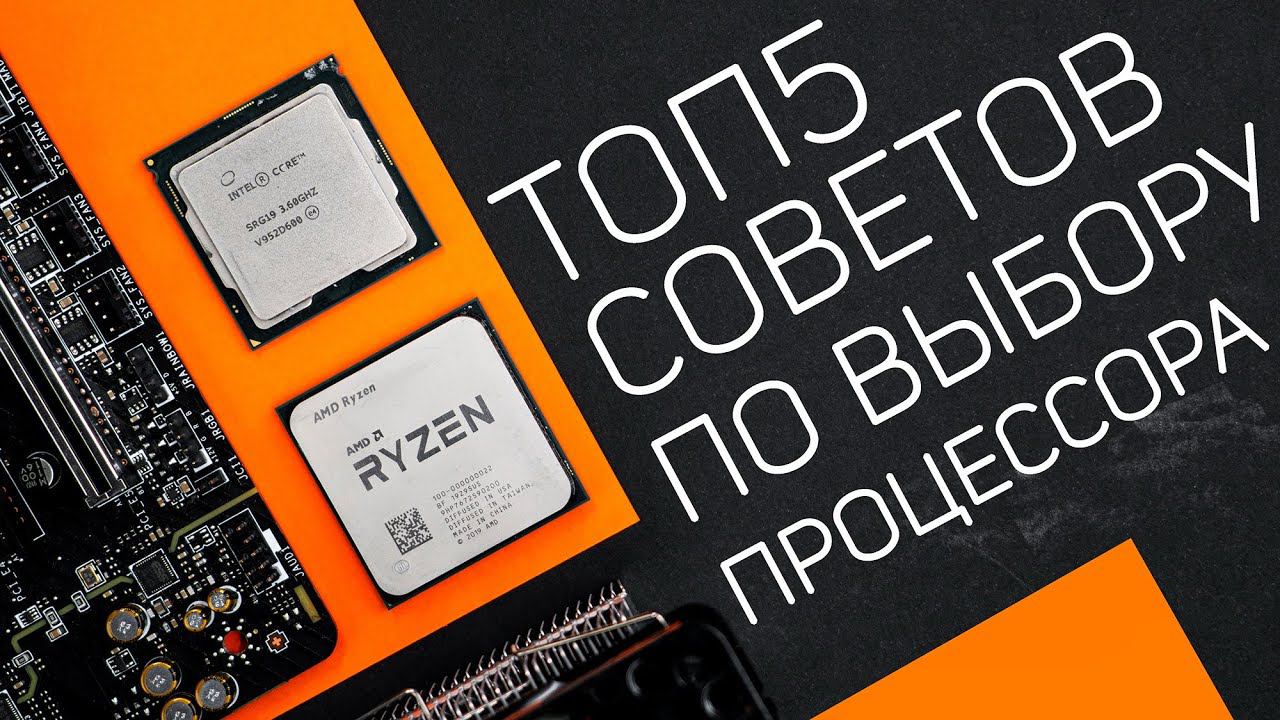 Выбор процессора: Что надо знать? Как не ошибиться в выборе? Топ 5 советов смотреть онлайн