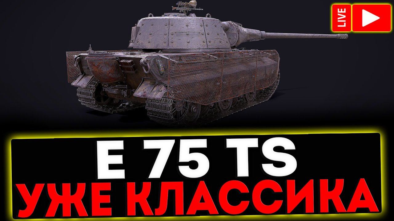 ✅ E 75 TS - УЖЕ КЛАССИКА И РОЗЫГРЫШ ГОЛДЫ ! СТРИМ МИР ТАНКОВ смотреть онлайн
