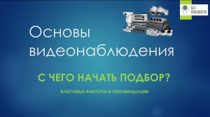 Основы видеонаблюдения. С чего начать?