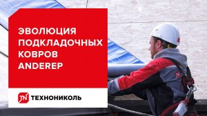 Эволюция подкладочных ковров ANDEREP от ТЕХНОНИКОЛЬ ассортимент материалов для кровли