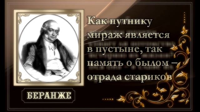 Пьер Жан БЕРАНЖЕ (1780 – 1857 гг.). Цитаты, афоризмы смотреть онлайн