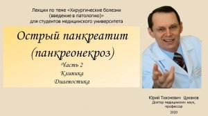 Острый панкреатит (панкреонекроз), часть 2. Лекция для студентов медуниверситета.