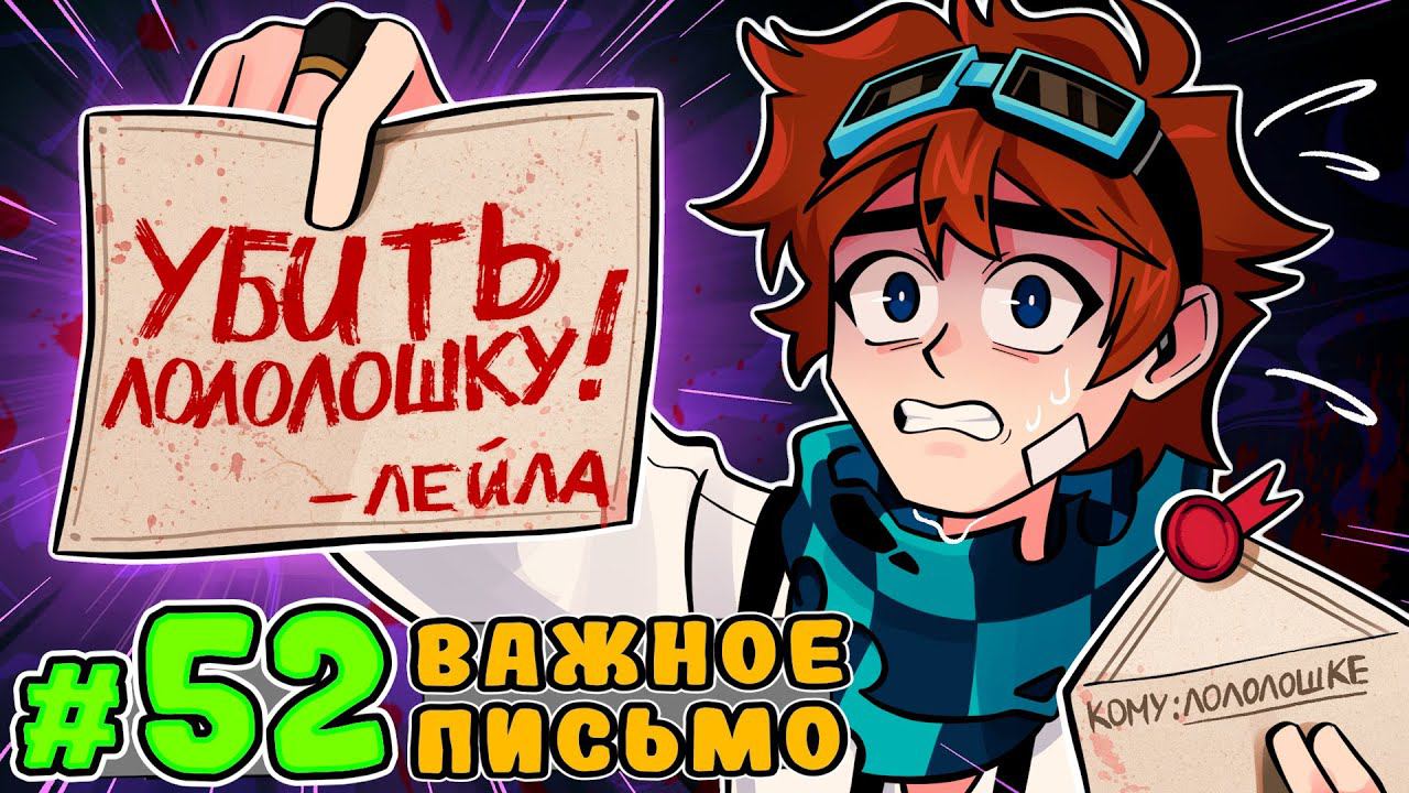 Lp. Тринадцать Огней #52 ГРЯЗНОЕ ПИСЬМО • Майнкрафт смотреть онлайн