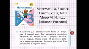 Решаем задачу: математика, 3 класс, «Школа России» (Моро), часть 1, с 67, № 8