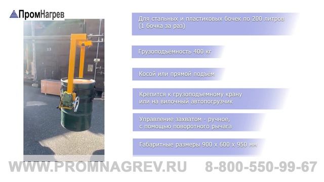Захват для бочек, подходит для кранов и автопогрузчиков, грузоподъемность 400 кг смотреть онлайн