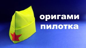 Как сделать пилотку из бумаги пошаговая инструкция. ОРИГАМИ ПИЛОТКА