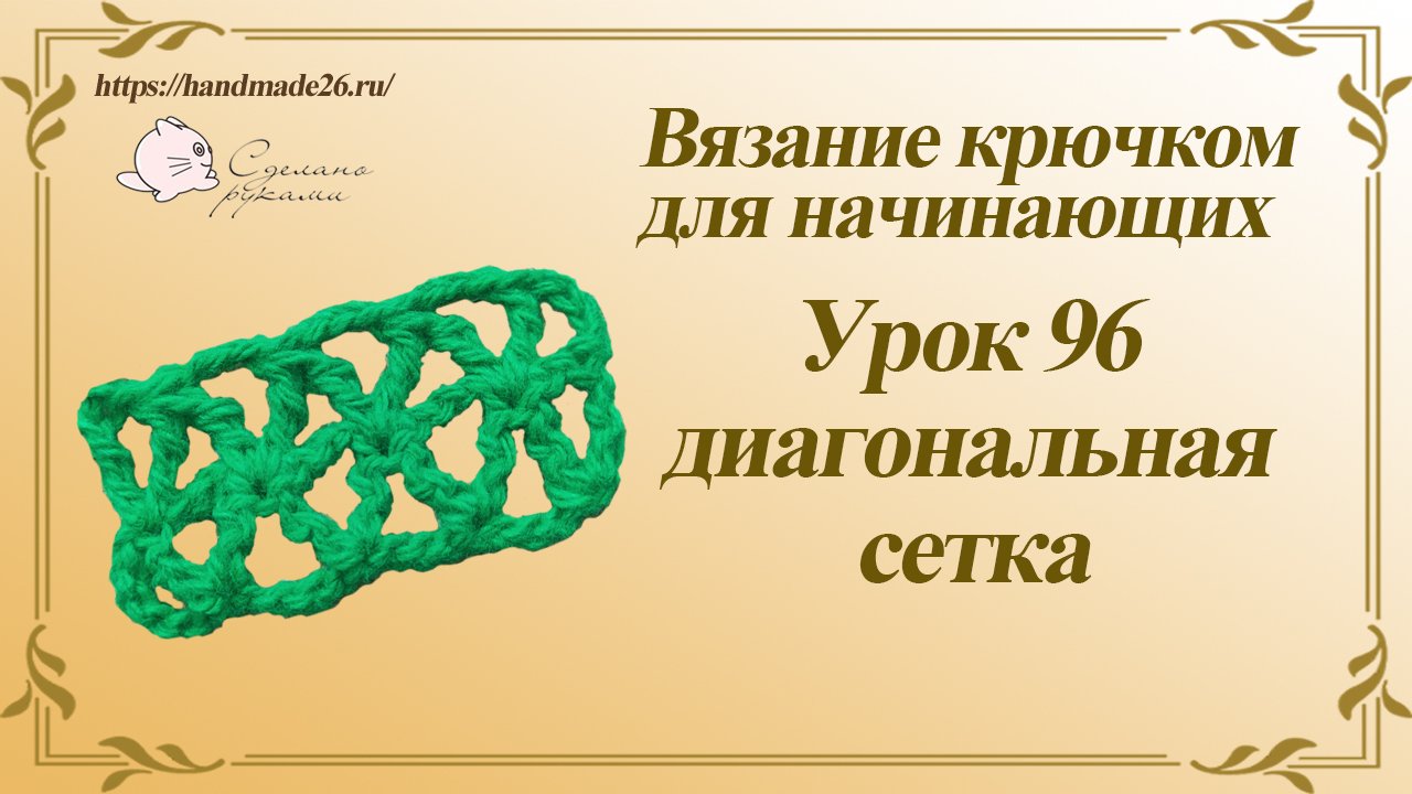 Вязание крючком для начинающих Урок 96 диагональная сетка крючком смотреть онлайн