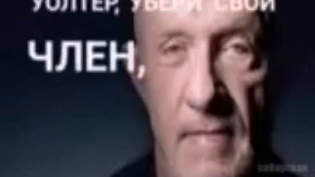 уолтер, убери свой… смотреть онлайн