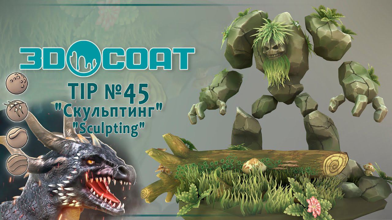 3DCoat (TIP №45) Скульптинг. Sculpting