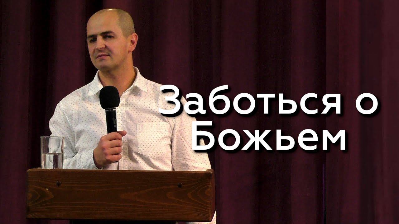 Заботься о Божьем - Евгений Упоров 26.11.23 смотреть онлайн