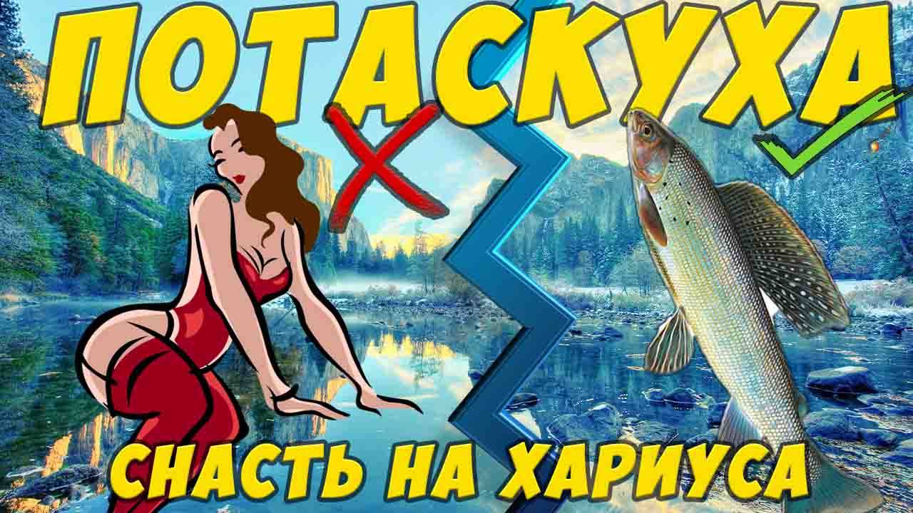 ПОТАСКУШКА, СНАСТЬ ДЛЯ РЫБАЛКИ НА ХАРИУСА, ОЧЕНЬ УЛОВИСТАЯ смотреть онлайн