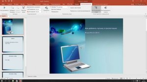 Как Добавить Музыку в Презентацию PowerPoint 2016