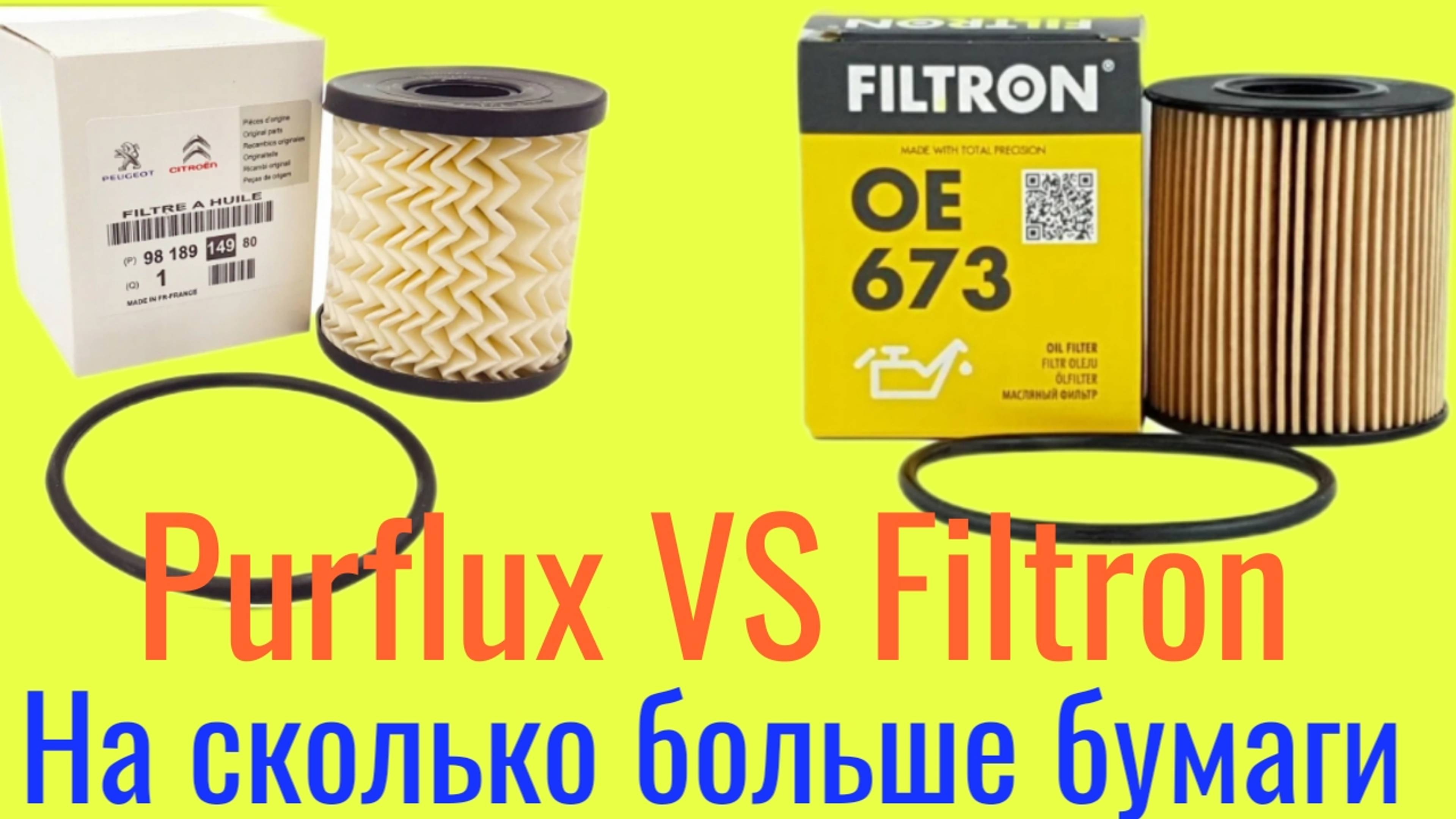 PURFLUX VS FILTRON на сколько больше бумаги в масляном фильтре PURFLUX чем в Filtron? смотреть онлайн