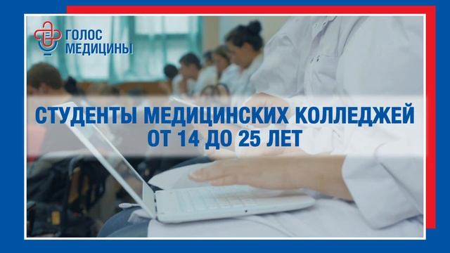Конкурс «Молодые медики – светлые умы!» подарки от профсоюза Голос Медицины смотреть онлайн