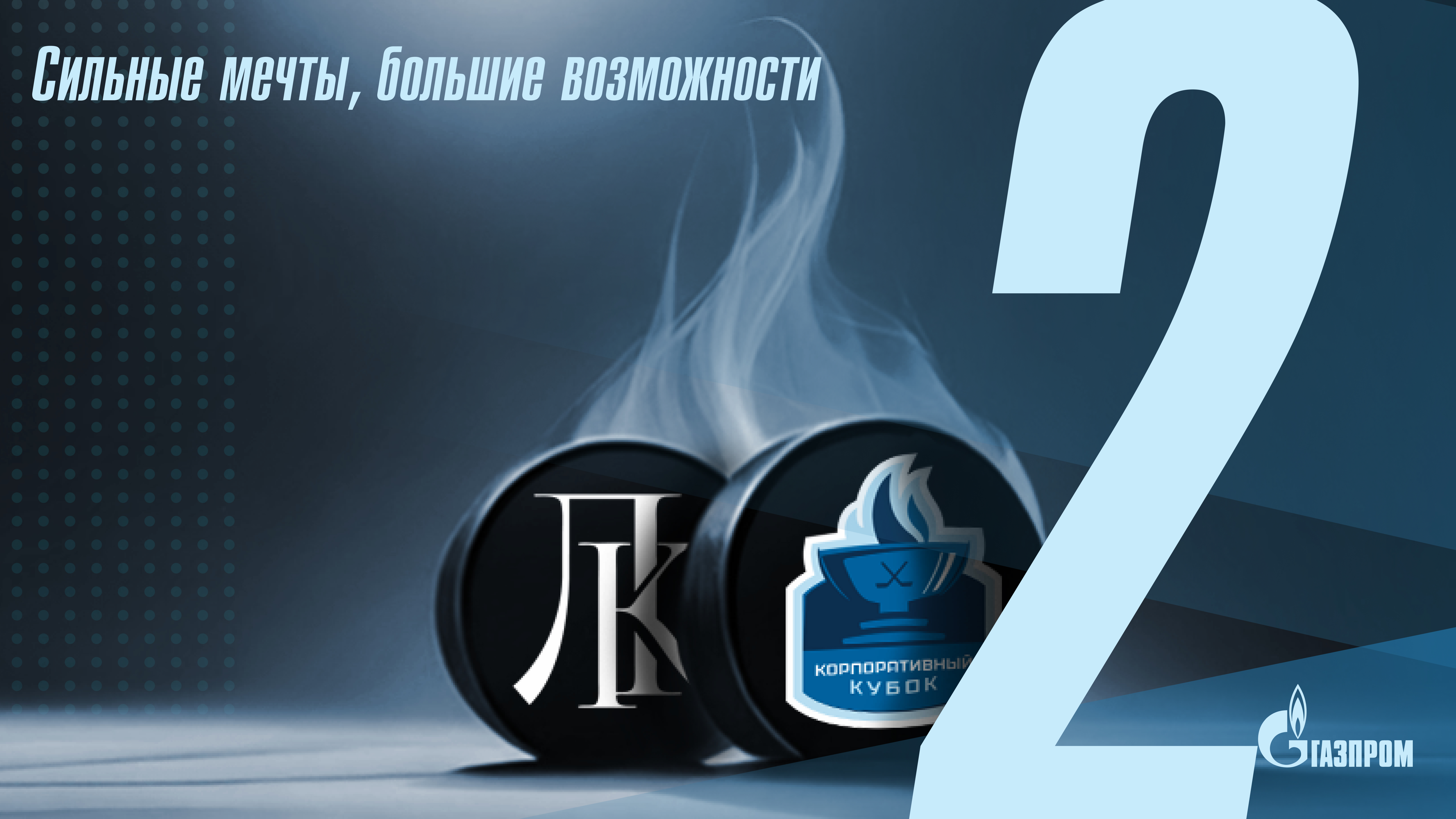 Финальная игра "Корпоративный Кубок 2024" смотреть онлайн