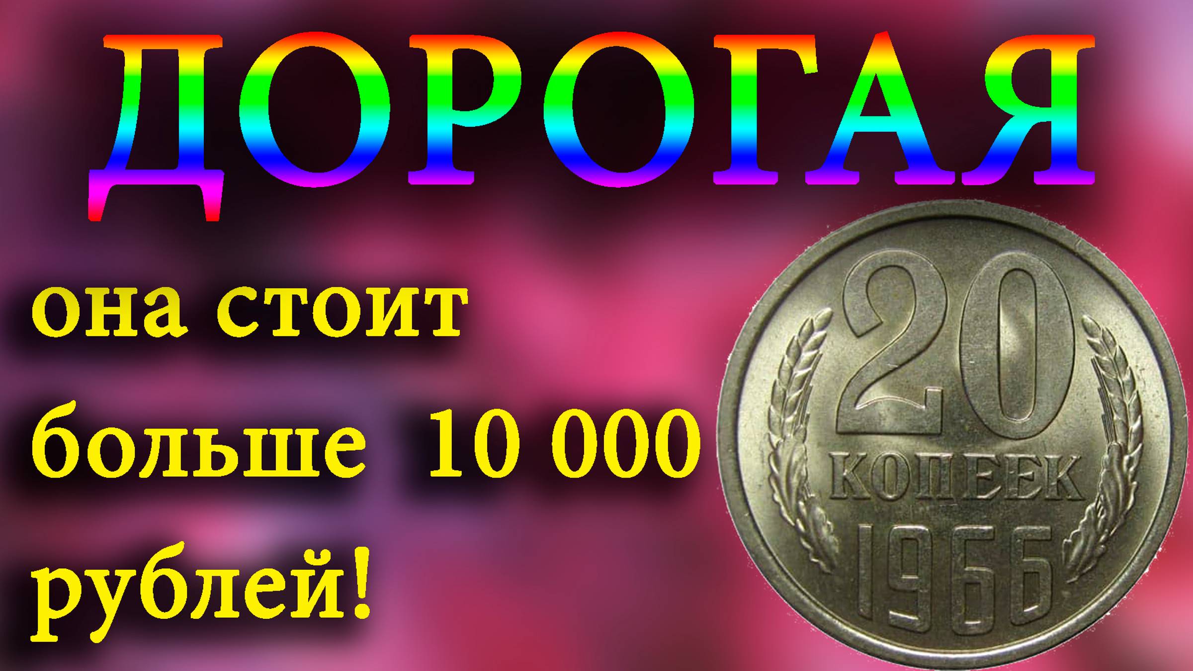 Приятно удивила большая стоимость монеты 20 копеек 1966 года. смотреть онлайн