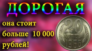 Приятно удивила большая стоимость монеты 20 копеек 1966 года.