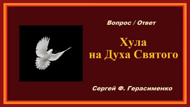 Хула на Духа Святого.. (вопрос - ответ) смотреть онлайн