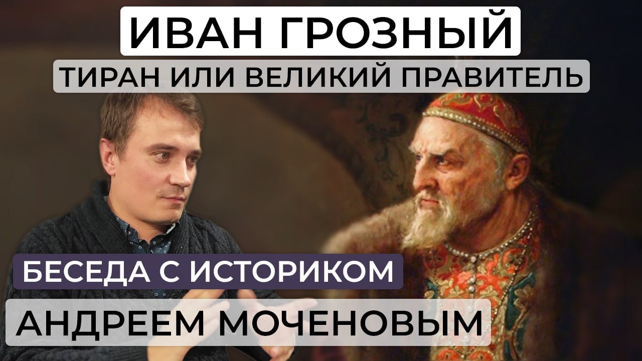 Иван Грозный: казни, реформы, военные победы и неудачи смотреть онлайн