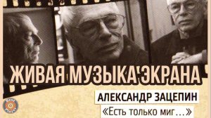 Есть только миг. Живая музыка экрана (Композитор Александр Зацепин) | Песни из кинофильмов