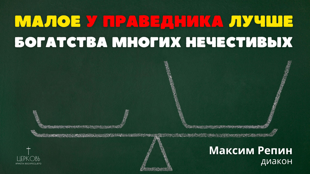 Малое у праведника — лучше богатства многих нечестивых _ Максим Репин смотреть онлайн