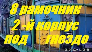 8 рамочник.Второй корпус пчелам под гнездо или сверху.Корпусные улья 8 рам. смотреть онлайн