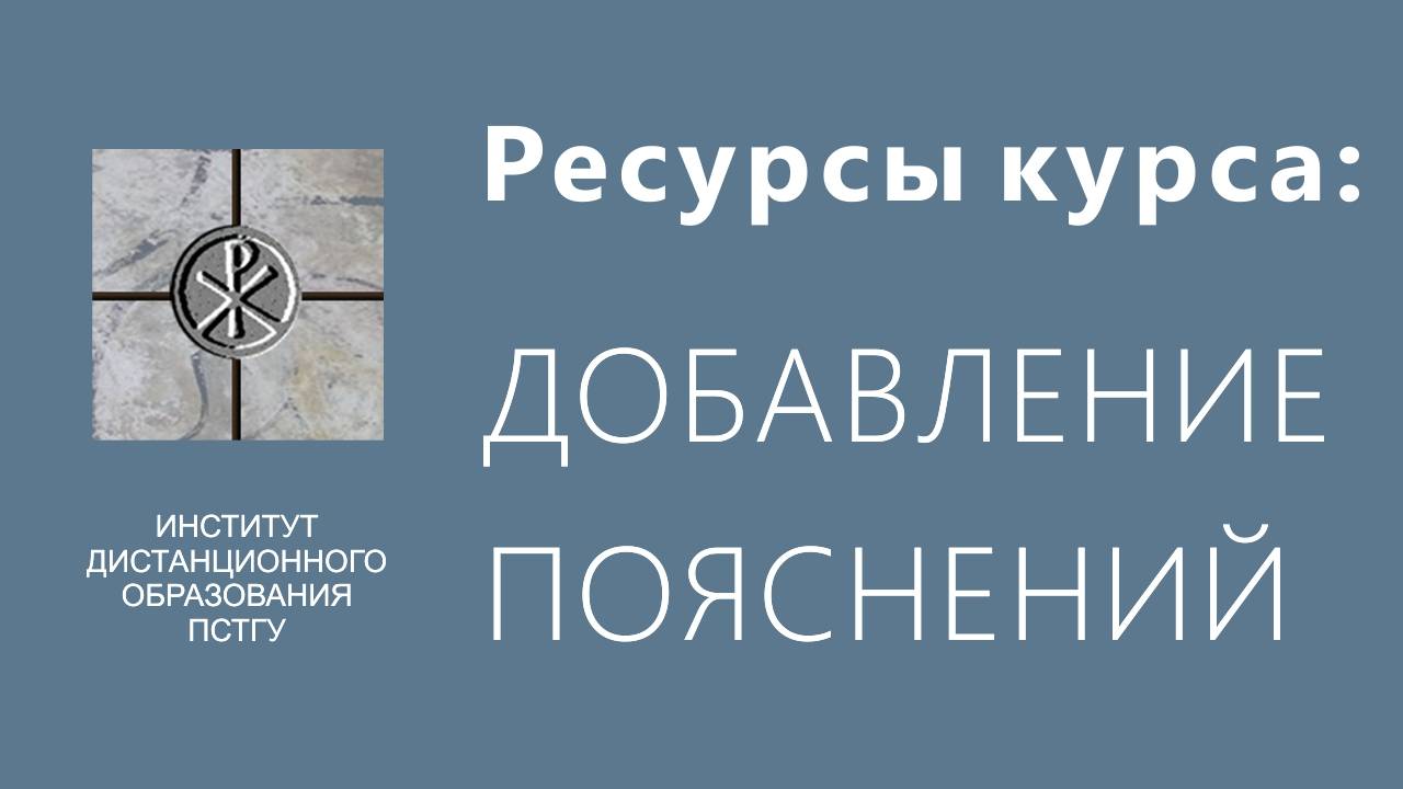 СДО ПСТГУ (Moodle). Ресурсы_ пояснение смотреть онлайн