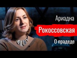 Красный маршал. Ариадна Рокоссовская о прадеде // По-живому