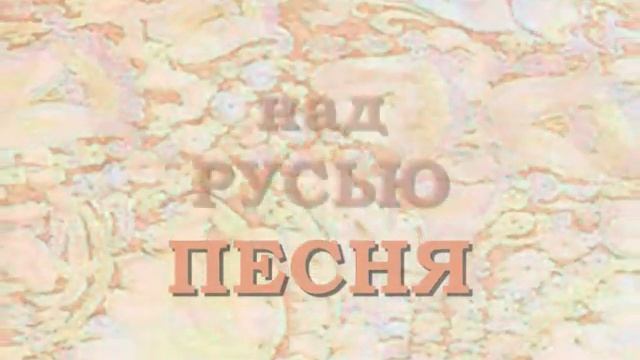 Олег Атаманов ПЕСНЬ над РУСЬЮ смотреть онлайн