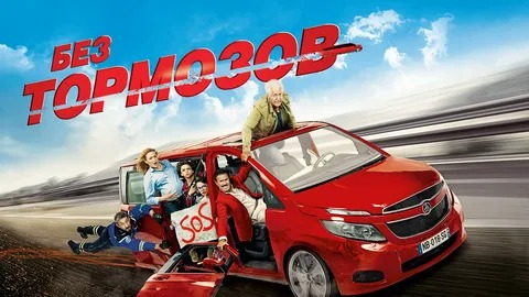 Без тормозов - Русский трейлер (HD) смотреть онлайн