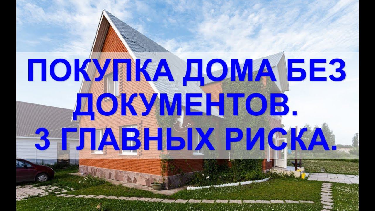 Покупка участка с незарегистрированным домом. смотреть онлайн