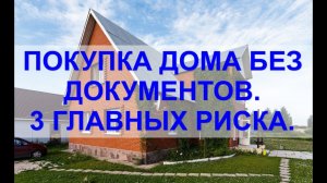 Покупка участка с незарегистрированным домом.