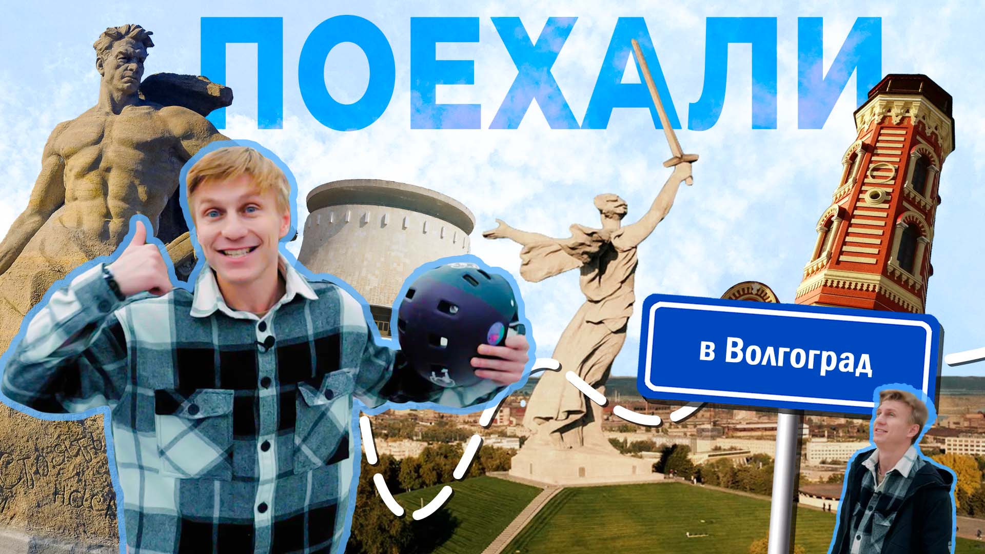 Поехали в Волгоград смотреть онлайн