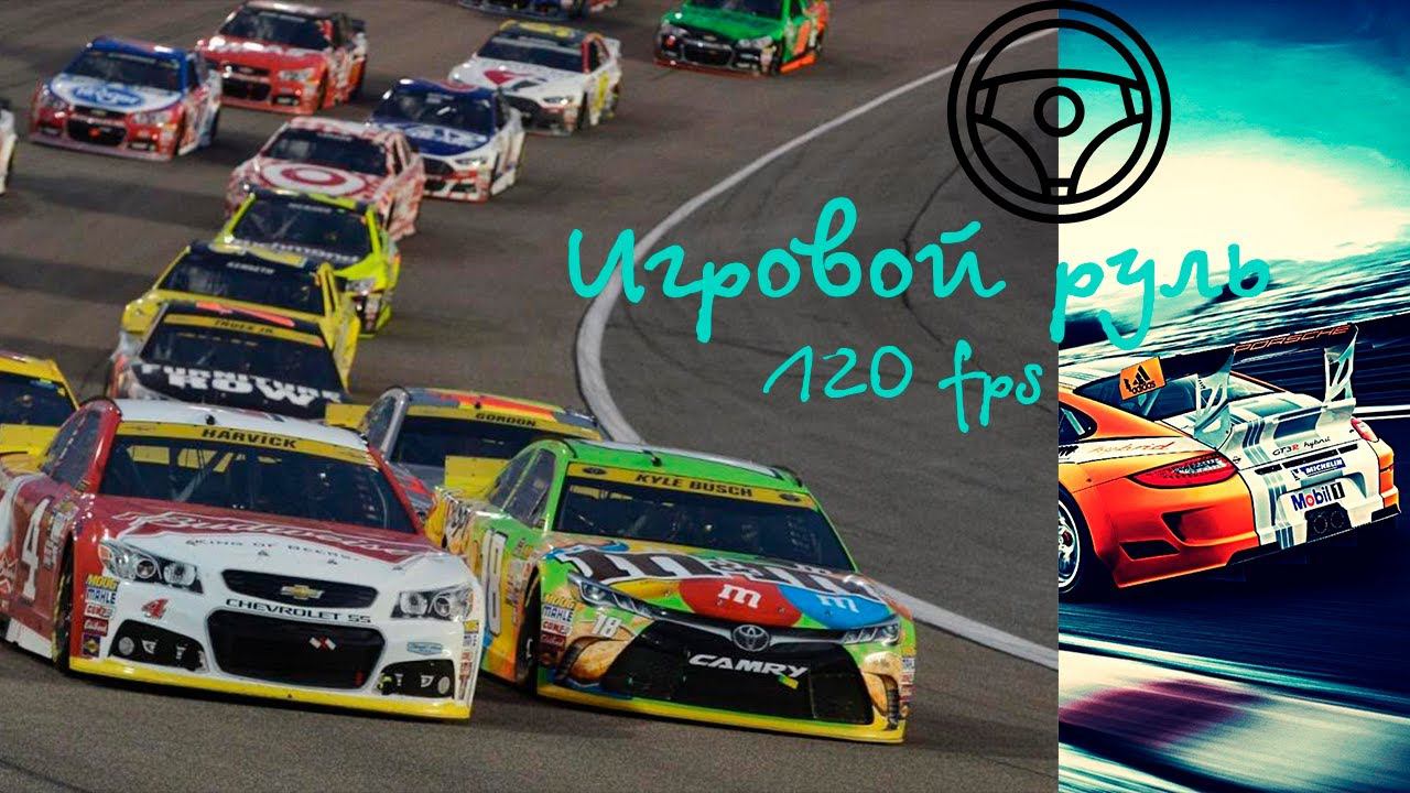 Играю на руле с помойки