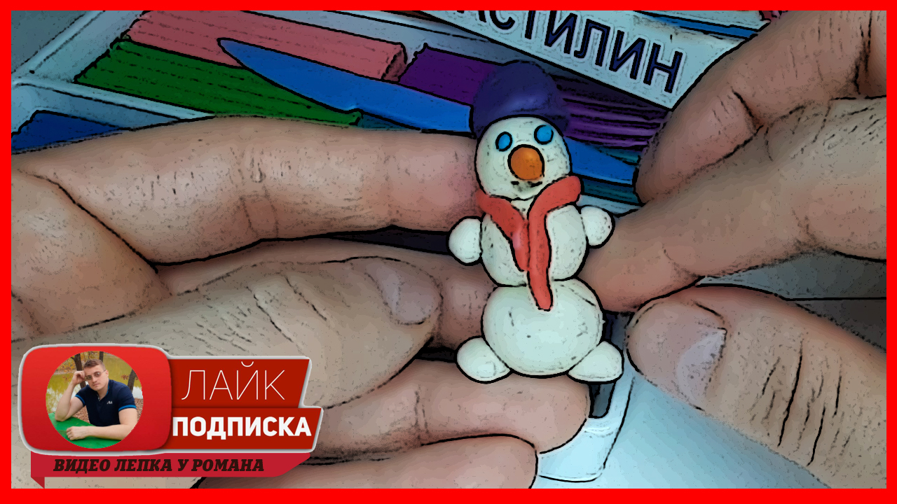 Лепим Снеговика. Снеговик из Пластилина. Новый Год 2021. Видео Лепка у Романа смотреть онлайн