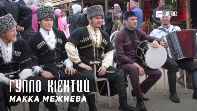 Макка Межиева - Гулло к1ентий | KAVKAZ MUSIC CHECHNYA смотреть онлайн
