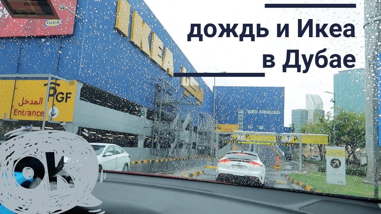 Дубай. IKEA в Дождливый день. Икея в Дубае смотреть онлайн