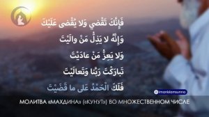 «Дуа Махдина» в утреннем Намазе