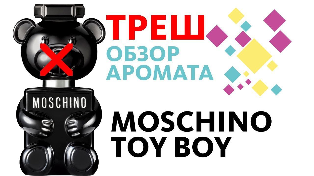 MOSCHINO TOY BOY - НЕ ВЕДИТЕСЬ НА РЕКЛАМУ! // Beware! Perfume Review смотреть онлайн