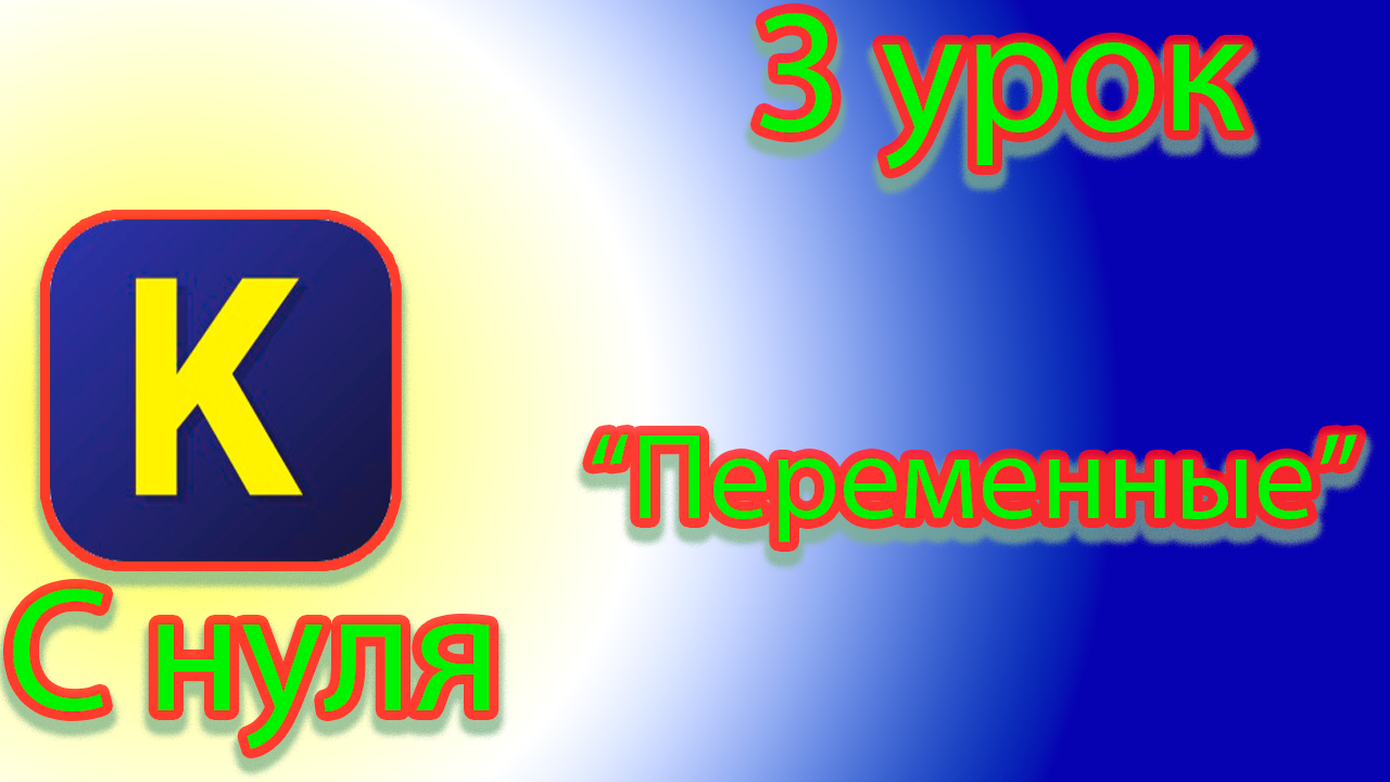 Как создавать переменные соответствующим типом данных в кумире смотреть онлайн