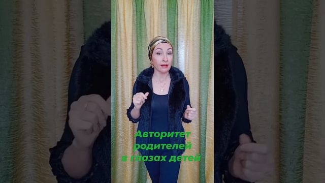 Как стать авторитетом для своего ребёнка...#дети#родителиидети#родители#авторитет#уважение смотреть онлайн