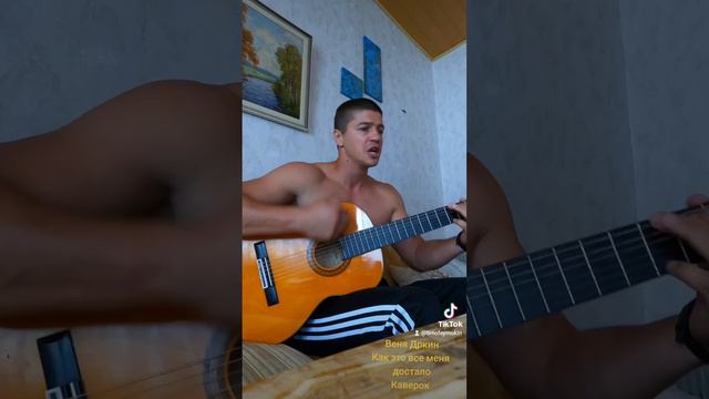 Веня Дркин как это все меня достало кавер версия на гитаре смотреть онлайн