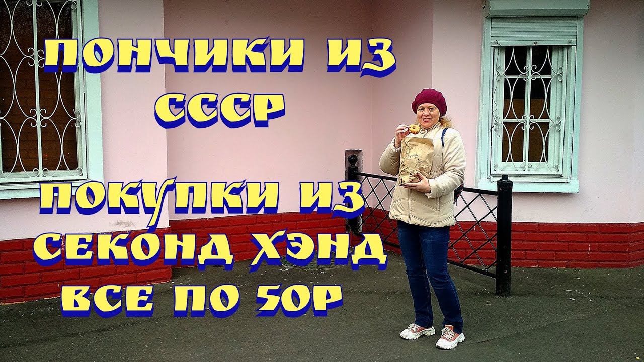 Где купить самые вкусные пончики! // Покупки из секнд хенда! // Сибирское здоровье! смотреть онлайн