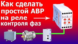 Автоматический ввод резерва.  АВР.Простая схема и устройство АВР на реле контроля фаз и контакторах.