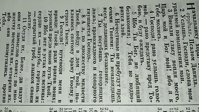 Псалом Давида ? Псалом 5 ?? часть 1 смотреть онлайн