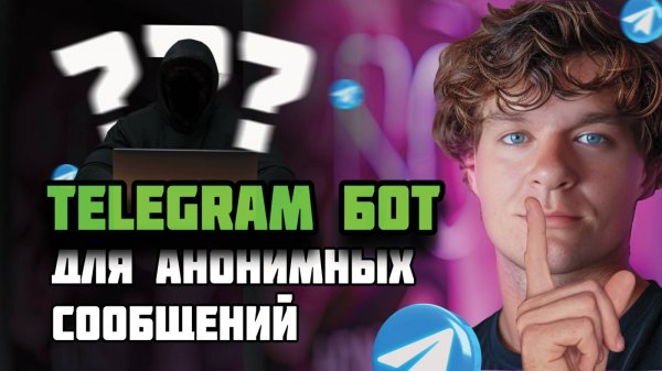 Как собрать бота для анонимных сообщений в Telegram