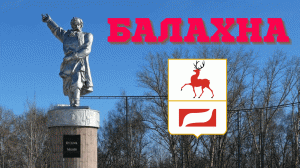 город Балахна/Нижегородская область/что посмотреть за 1 день/церкви/Минин/набережная/особняки/2021