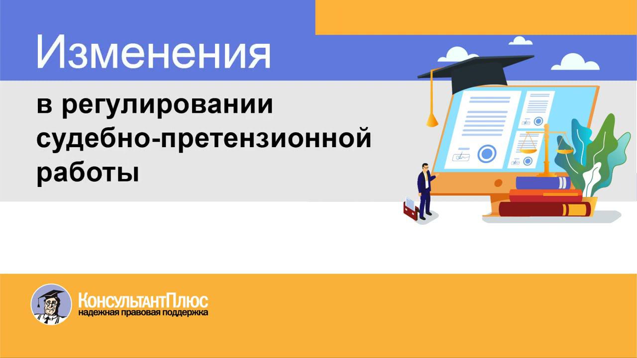 Изменения в регулировании судебно-претензионной работы смотреть онлайн