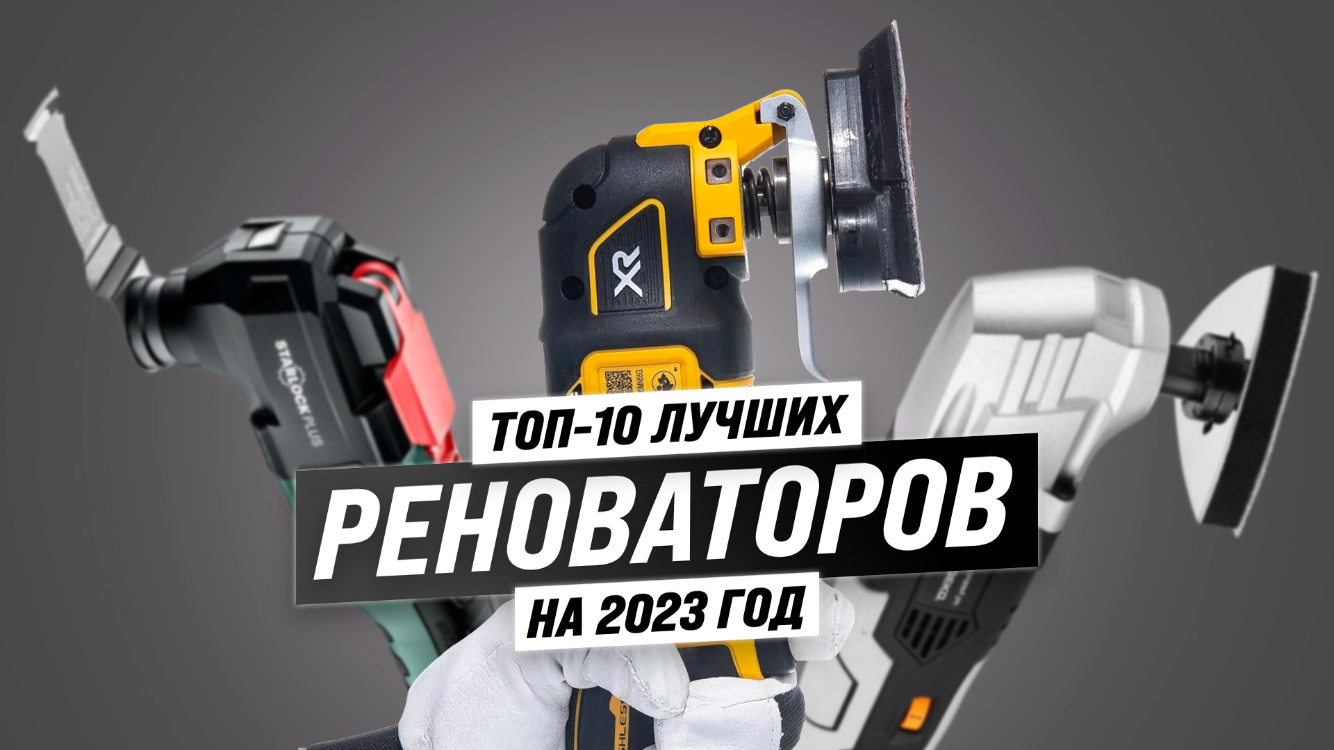 ТОП–10. Лучший реноватор для дома 2023: Найдите идеальный инструмент