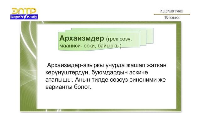 10-класс | Кыргыз тили | Эскирген сөздөр: Архаизмдер, историзмдер смотреть онлайн